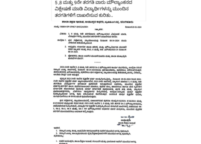 5, 8 ಮತ್ತು 9ನೇ ತರಗತಿವಾರು ವಿದ್ಯಾರ್ಥಿಗಳನ್ನು ಮುಂದಿನ ತರಗತಿಗಳಿಗೆ ದಾಖಲಿಸು...